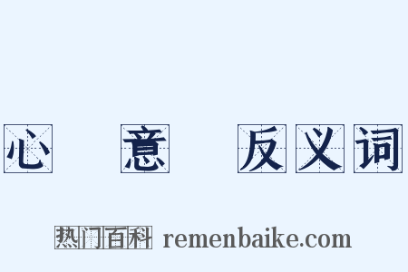 心煩意亂反义词是什么意思的图片